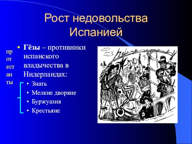 Рост недовольства Испанией Гёзы – противники испанского владычества в Нидерландах: Знать Мелкие дворяне Буржуазия Крестьяне протестанты