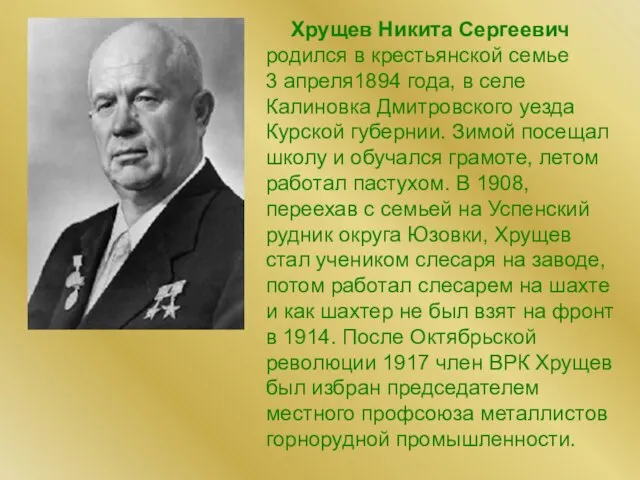 Хрущев Никита Сергеевич родился в крестьянской семье 3 апреля1894 года, в селе