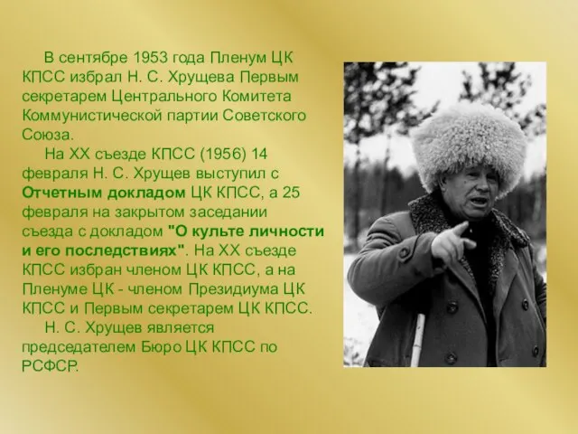 В сентябре 1953 года Пленум ЦК КПСС избрал Н. С. Хрущева Первым