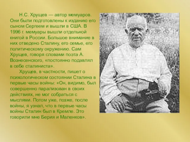 Н.С. Хрущев — автор мемуаров. Они были подготовлены к изданию его сыном