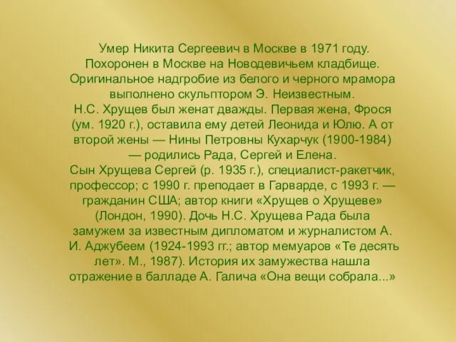 Умер Никита Сергеевич в Москве в 1971 году. Похоронен в Москве на