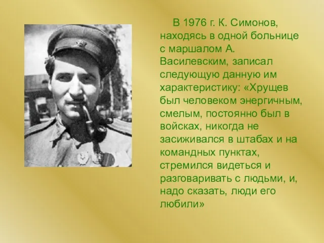В 1976 г. К. Симонов, находясь в одной больнице с маршалом А.