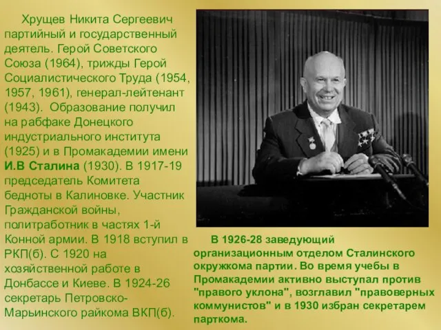 Хрущев Никита Сергеевич партийный и государственный деятель. Герой Советского Союза (1964), трижды