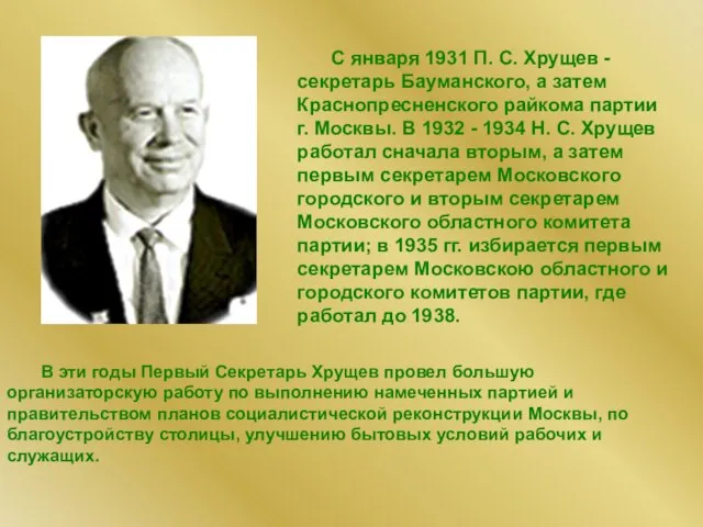 С января 1931 П. С. Хрущев - секретарь Бауманского, а затем Краснопресненского