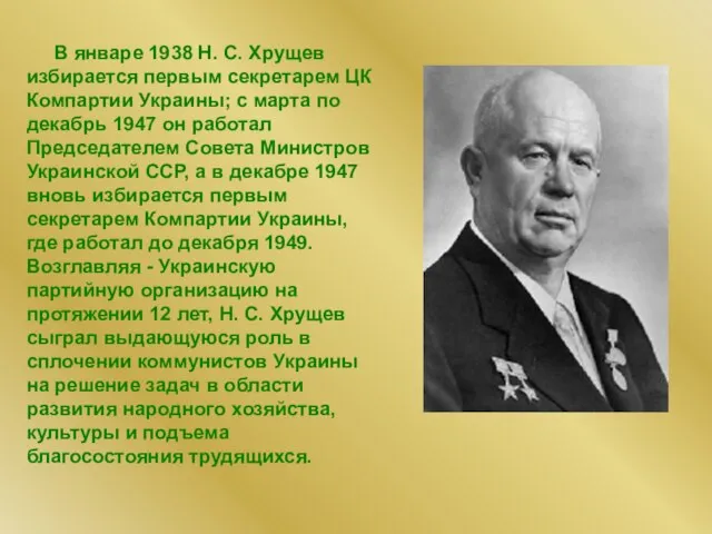 В январе 1938 Н. С. Хрущев избирается первым секретарем ЦК Компартии Украины;