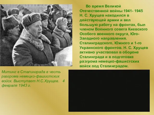 Митинг в Сталинграда в честь разгрома немецко-фашистских войск. Выступает Н.С.Хрущев. 4 февраля