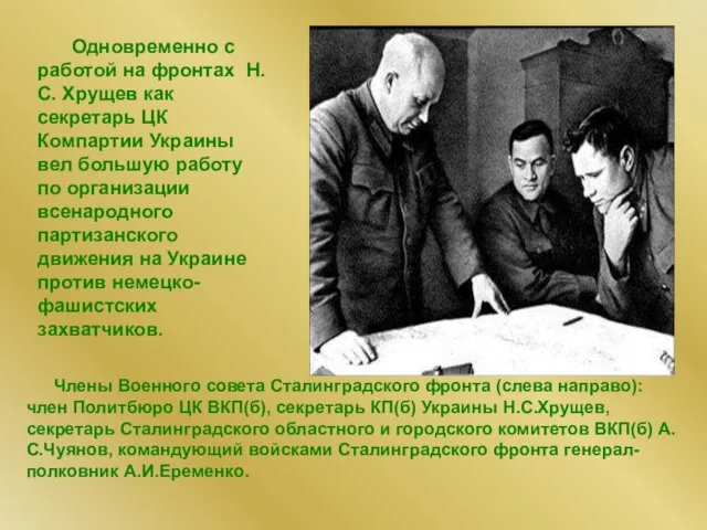 Члены Военного совета Сталинградского фронта (слева направо): член Политбюро ЦК ВКП(б), секретарь