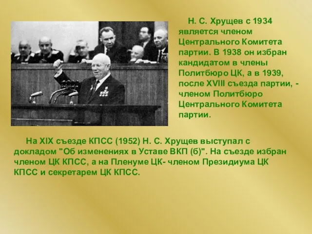 Н. С. Хрущев с 1934 является членом Центрального Комитета партии. В 1938