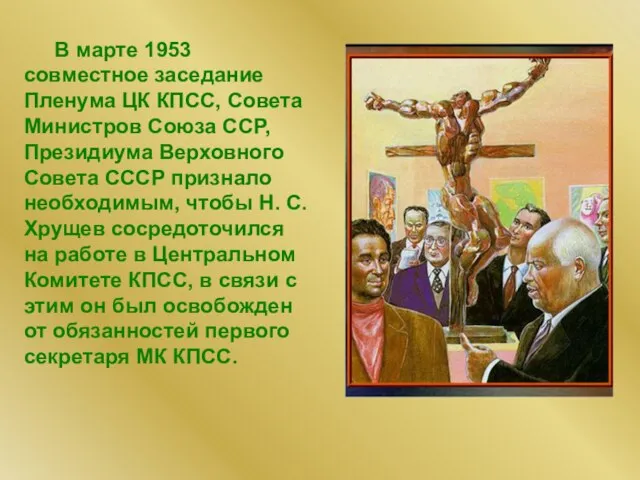 В марте 1953 совместное заседание Пленума ЦК КПСС, Совета Министров Союза ССР,