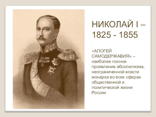 НИКОЛАЙ I – 1825 - 1855 «АПОГЕЙ САМОДЕРЖАВИЯ» – наиболее полное проявление