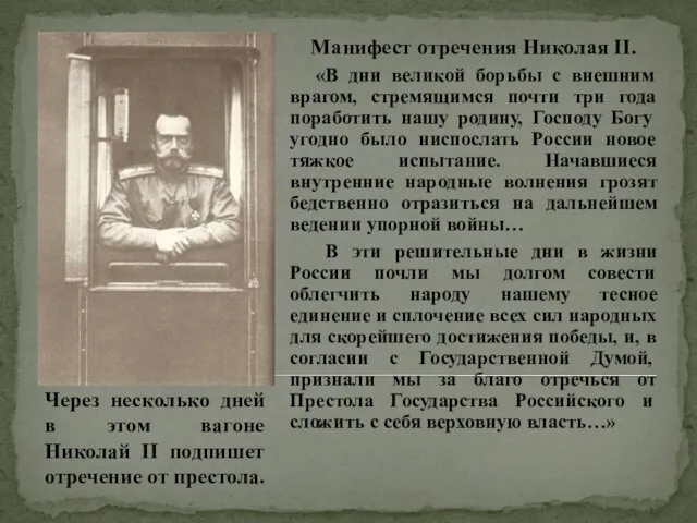 Через несколько дней в этом вагоне Николай ΙΙ подпишет отречение от престола.