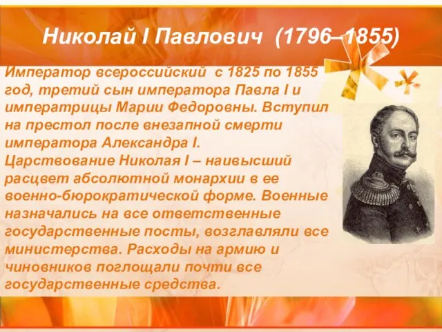 Николай I Павлович (1796–1855) Император всероссийский c 1825 по 1855 год, третий