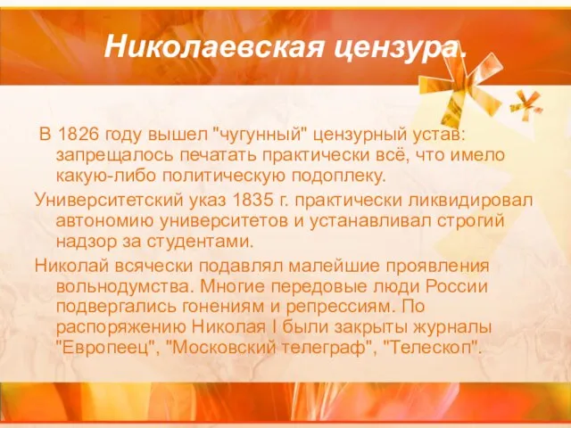 Николаевская цензура. В 1826 году вышел "чугунный" цензурный устав: запрещалось печатать практически