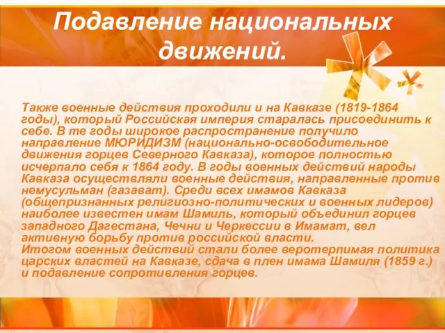 Также военные действия проходили и на Кавказе (1819-1864 годы), который Российская империя