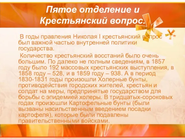 Пятое отделение и Крестьянский вопрос. В годы правления Николая I крестьянский вопрос