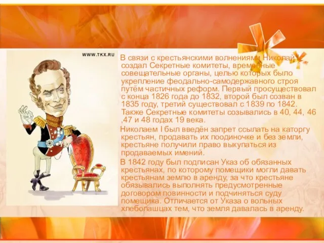 В связи с крестьянскими волнениями Николай I создал Секретные комитеты, временные совещательные
