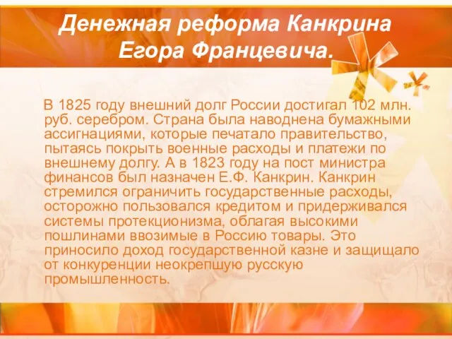 Денежная реформа Канкрина Егора Францевича. В 1825 году внешний долг России достигал