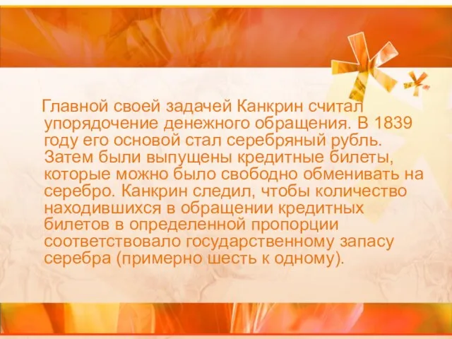 Главной своей задачей Канкрин считал упорядочение денежного обращения. В 1839 году его