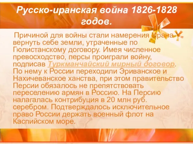 Русско-иранская война 1826-1828 годов. Причиной для войны стали намерения Ирана вернуть себе