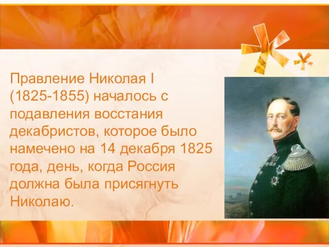 Правление Николая I (1825-1855) началось с подавления восстания декабристов, которое было намечено