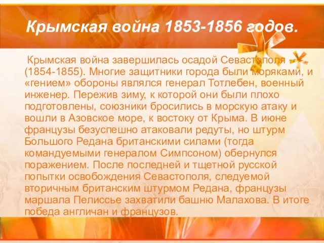 Крымская война 1853-1856 годов. Крымская война завершилась осадой Севастополя (1854-1855). Многие защитники