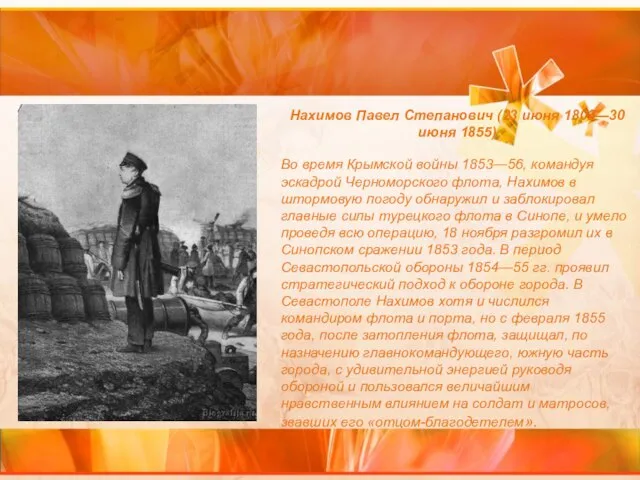 Нахимов Павел Степанович (23 июня 1802—30 июня 1855) Во время Крымской войны