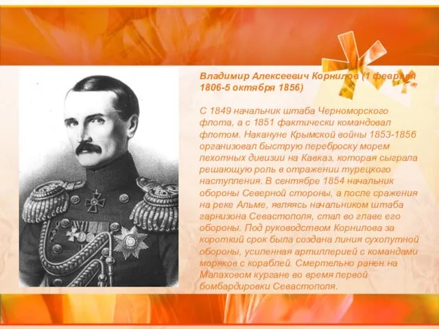 Владимир Алексеевич Корнилов (1 февраля 1806-5 октября 1856) С 1849 начальник штаба