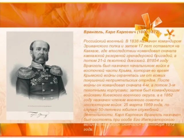 Врангель, Карл Карлович (1800-1872) Российский военный. В 1838 назначен командиром Эриванского полка