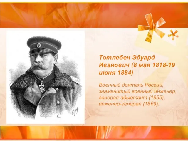 Тотлебен Эдуард Иванович (8 мая 1818-19 июня 1884) Военный деятель России, знаменитый