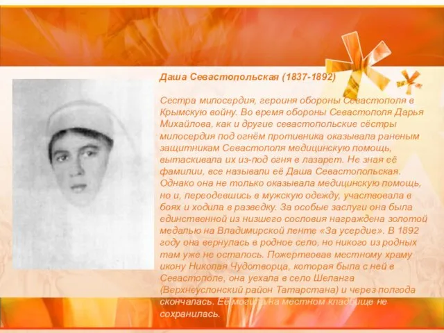 Даша Севастопольская (1837-1892) Сестра милосердия, героиня обороны Севастополя в Крымскую войну. Во