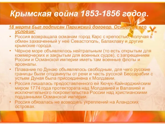 Крымская война 1853-1856 годов. 18 марта был подписан Парижский договор. Основные его