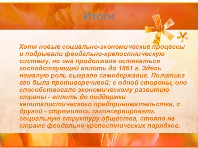 Итоги Хотя новые социально-экономические процессы и подрывали феодально-крепостническую систему, но она продолжала