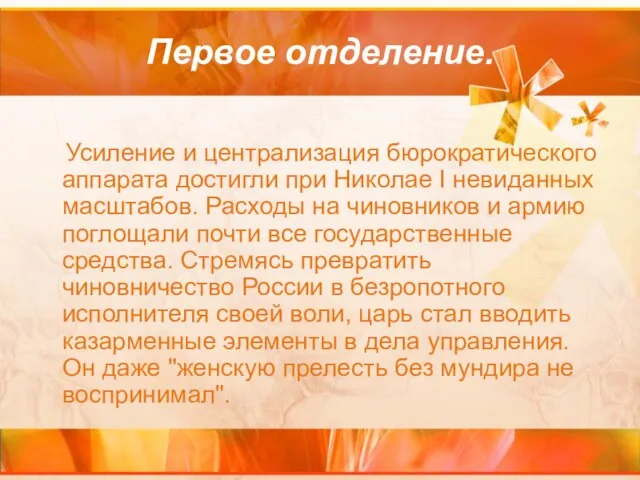 Первое отделение. Усиление и централизация бюрократического аппарата достигли при Николае I невиданных