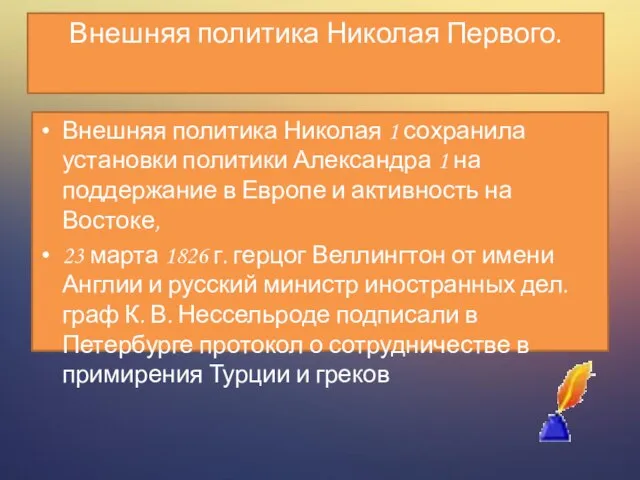 Внешняя политика Николая Первого. Внешняя политика Николая 1 сохранила установки политики Александра