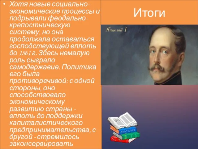 Хотя новые социально-экономические процессы и подрывали феодально-крепостническую систему, но она продолжала оставаться