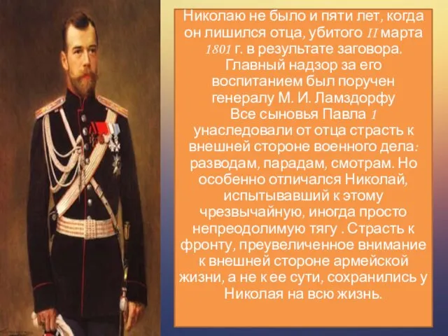 Николаю не было и пяти лет, когда он лишился отца, убитого II