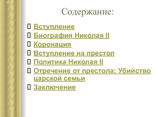 Содержание: Вступление Биография Николая II Коронация Вступление на престол Политика Николая II