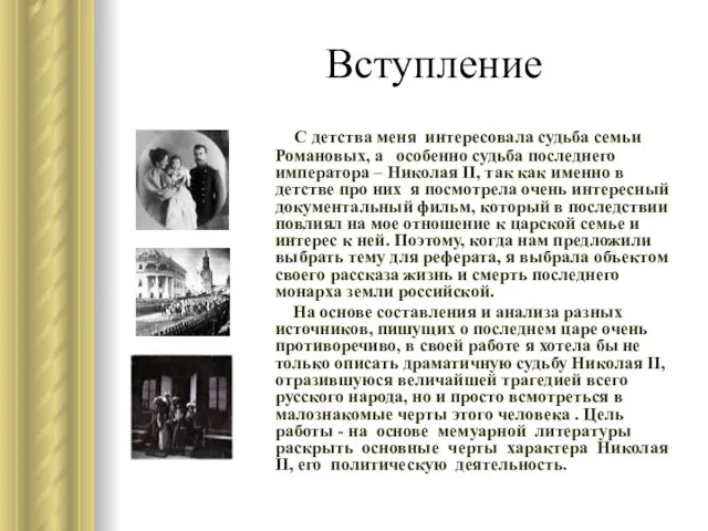 Вступление С детства меня интересовала судьба семьи Романовых, а особенно судьба последнего