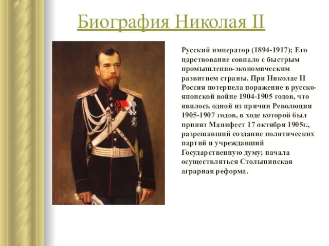 Биография Николая II Русский император (1894-1917); Его царствование совпало с быстрым промышленно-экономическим