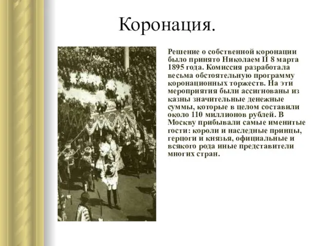 Коронация. Решение о собственной коронации было принято Николаем II 8 марта 1895