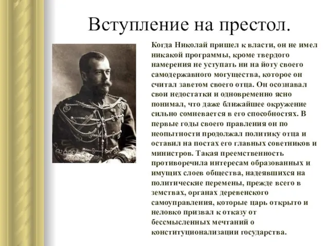 Вступление на престол. Когда Николай пришел к власти, он не имел никакой