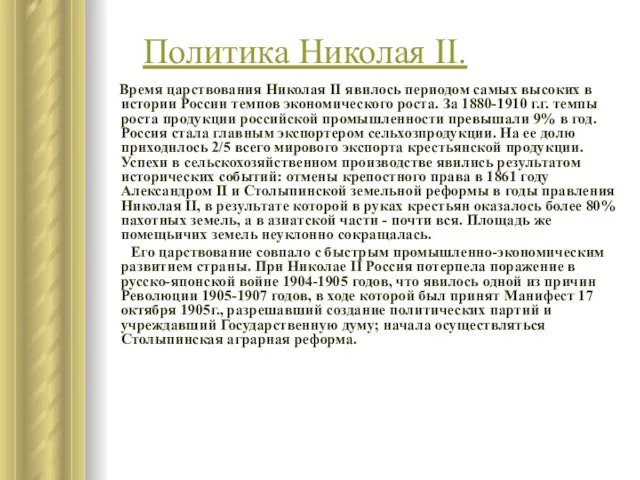 Время царствования Николая II явилось периодом самых высоких в истории России темпов