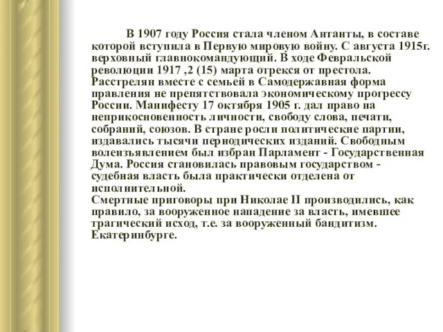 В 1907 году Россия стала членом Антанты, в составе которой вступила в