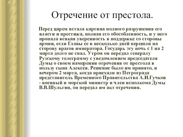 Отречение от престола. Перед царем встала картина полного разрушения его власти и