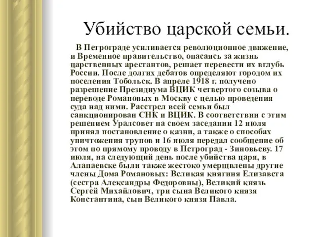 Убийство царской семьи. В Петрограде усиливается революционное движение, и Временное правительство, опасаясь