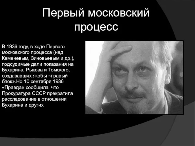 Первый московский процесс В 1936 году, в ходе Первого московского процесса (над