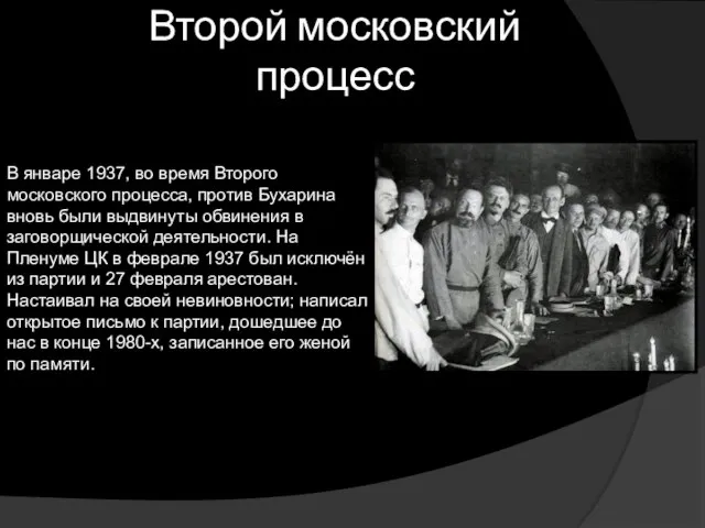 Второй московский процесс В январе 1937, во время Второго московского процесса, против