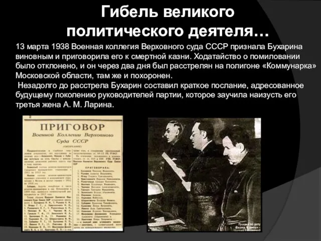 Гибель великого политического деятеля… 13 марта 1938 Военная коллегия Верховного суда СССР