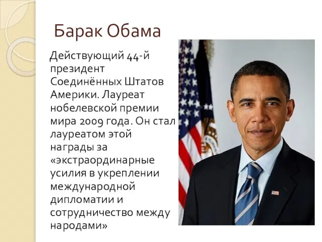 Барак Обама Действующий 44-й президент Соединённых Штатов Америки. Лауреат нобелевской премии мира