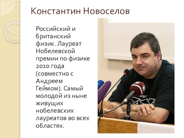 Константин Новоселов Российский и британский физик. Лауреат Нобелевской премии по физике 2010